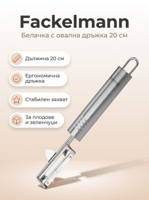 FACKELMANN Белачка с овална дръжка 20cм