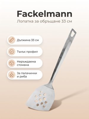 FACKELMANN Лопатка за обръщане 33 см, NIZZA