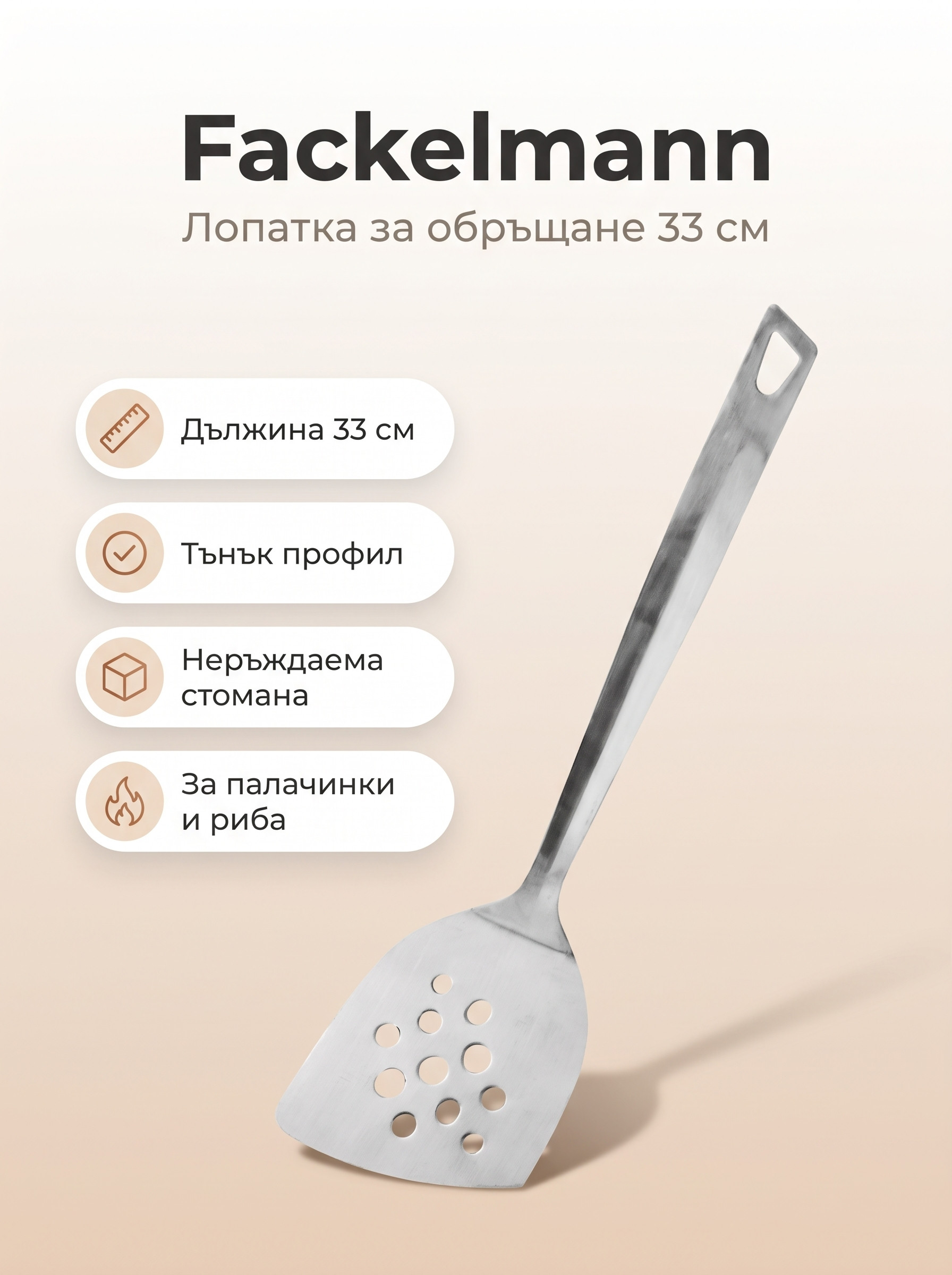 FACKELMANN Лопатка за обръщане 33 см, NIZZA