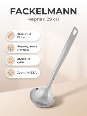 FACKELMANN Черпак 29 см, NIZZA