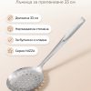 FACKELMANN Лъжица за препенване 33 см, NIZZA