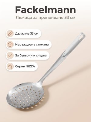 FACKELMANN Лъжица за препенване 33 см, NIZZA