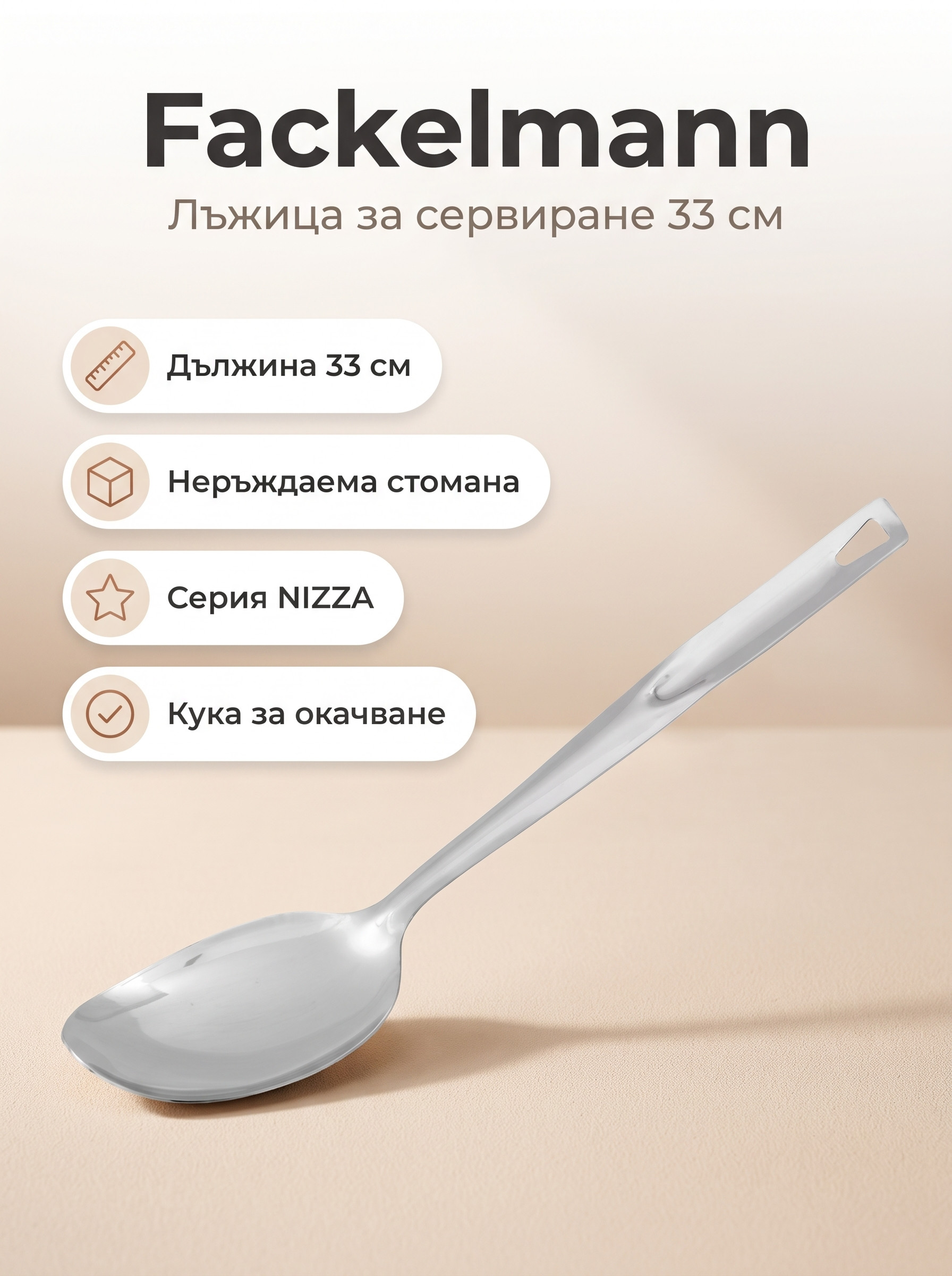FACKELMANN Лъжица за сервиране 33 см, NIZZA