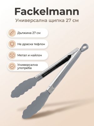 FACKELMANN Универсална щипка 27 см, метал/найлон