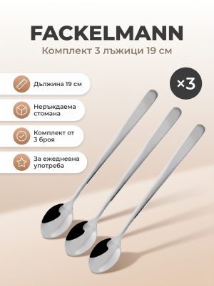FACKELMANN 3 3 лъжици 19 см, инокс