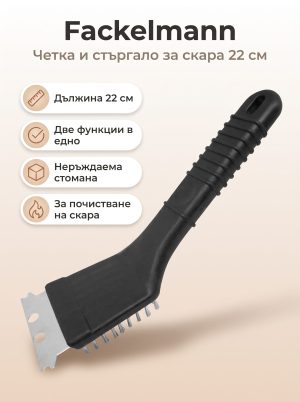 FACKELMANN Четка + стъргало за скара 22 см
