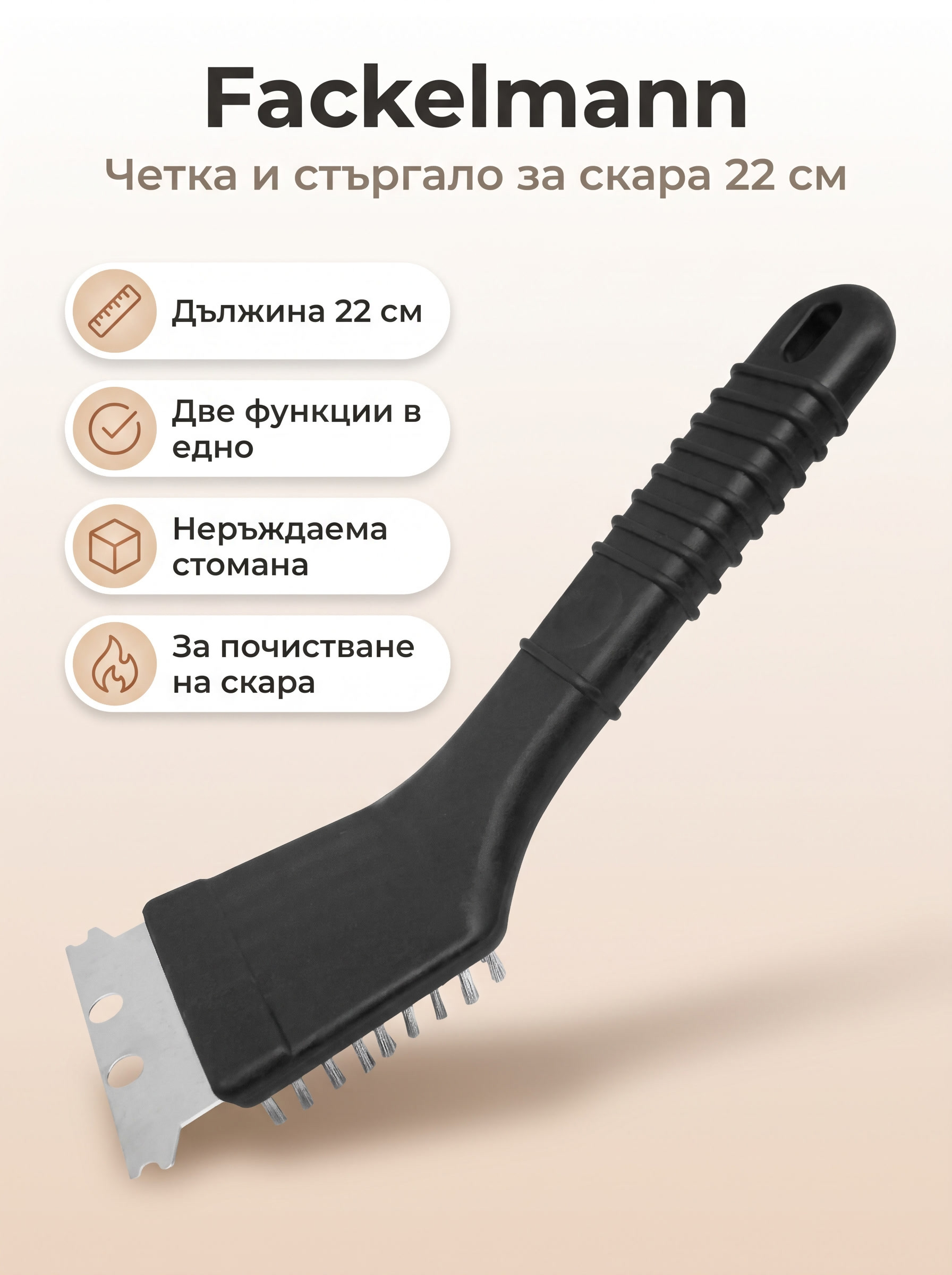 FACKELMANN Четка + стъргало за скара 22 см