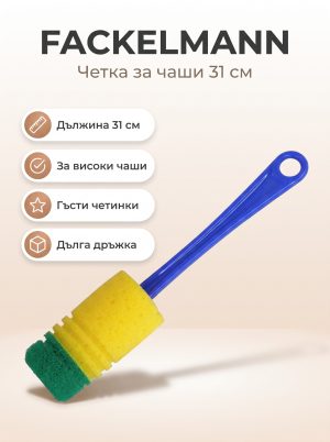 FACKELMANN Четка за чаши 31 см