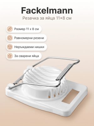 FACKELMANN Резачка за яйца 11x8 см пластмаса