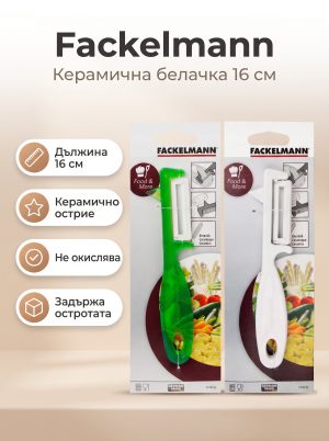 FACKELMANN Керамична белачка 16 см