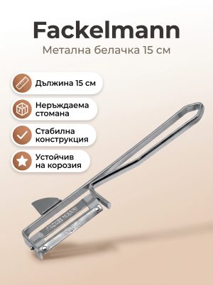 FACKELMANN Метална белачка с неръждаем нож, 15 см