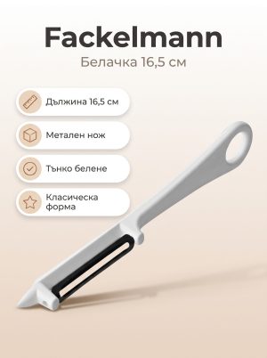 FACKELMANN Белачка 16.5 см