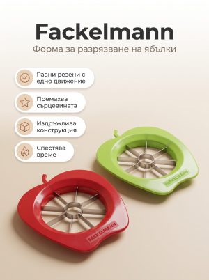 FACKELMANN Форма за разрязване на ябълки Funny K
