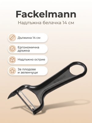 FACKELMANN Надлъжна белачка 14 см,пластмасова дръжка