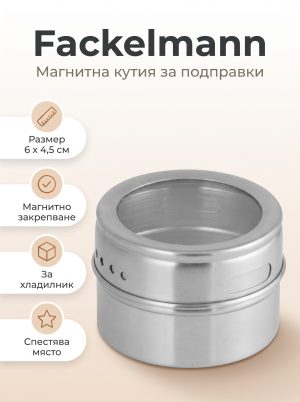 FACKELMANN Магнитна кутия за подправки 6х4,5см