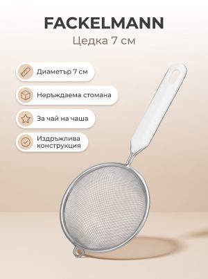 FACKELMANN Цедка 7 см, неръждаема
