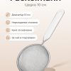 FACKELMANN Цедка 10 см, неръждаема