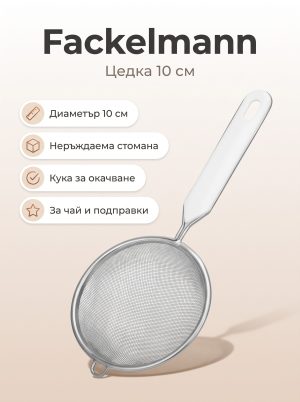 FACKELMANN Цедка 10 см, неръждаема