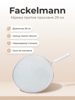 FACKELMANN Мрежа против пръскане 29 см