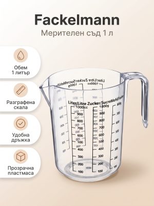 FACKELMANN Мерителен съд с дръжка 1 л, пластмаса