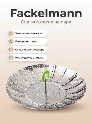 FACKELMANN Съд за готвене на зеленчуци на пара