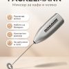 FACKELMANN Миксер за кафе и мляко, Cappuccino Bo
