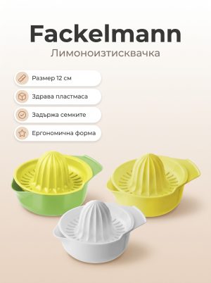 FACKELMANN Лимоноизтисквачка, пластмаса