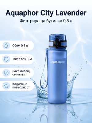Aquaphor Бутилка Аквафор Lavender