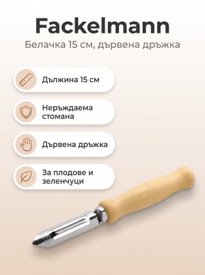 FACKELMANN Белачка неръждаема 15 см, дървена дръжка