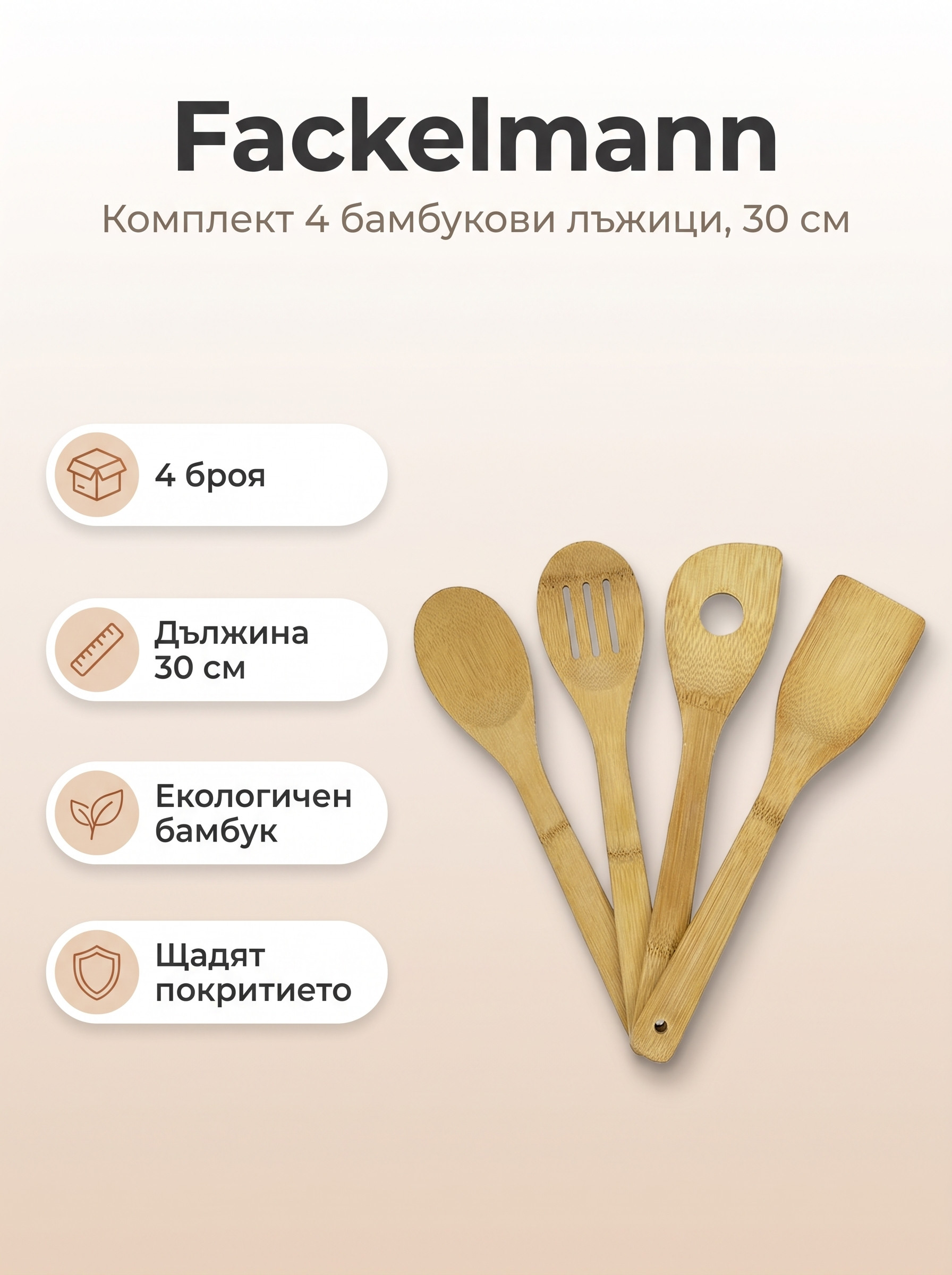 Комплект 4 бамбукови лъжици 30 см FACKELMANN