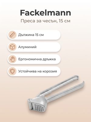 Преса за чесън 15 см, FACKELMANN