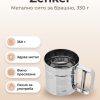 Zenker Метално сито за брашно/пудра захар, 350 гр