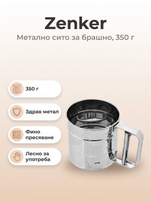 Zenker Метално сито за брашно/пудра захар, 350 гр