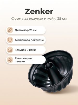 Zenker Форма за козунак и кейк 25 см тефлон