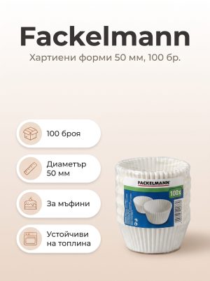 Хартиени форми за печене 50 мм, 100 бр., FACKELMANN