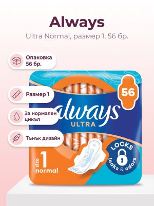 ALWAYS Ултра Нормал, Размер 1, дамски превръзки, 56бр.