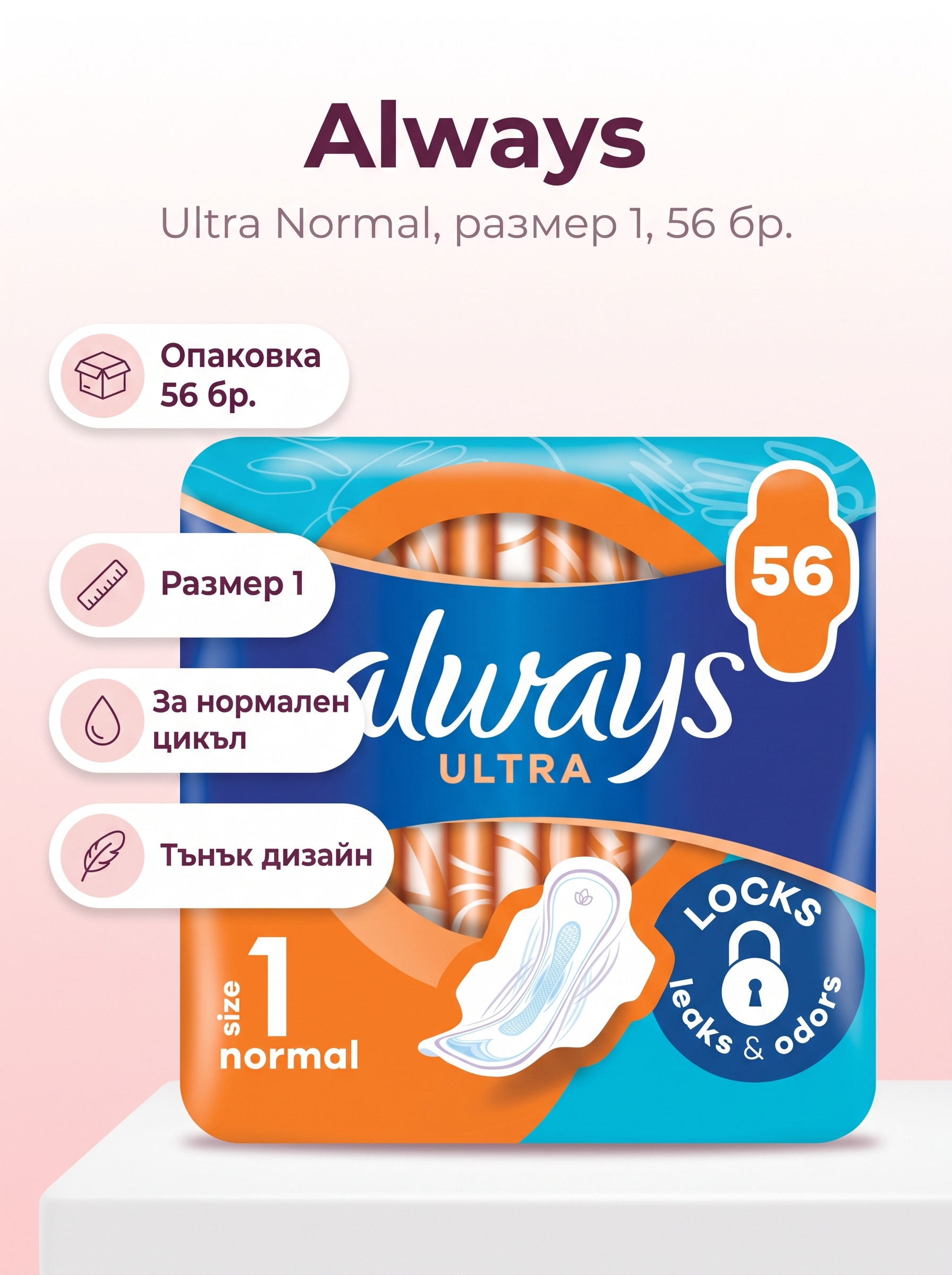 ALWAYS Ултра Нормал, Размер 1, дамски превръзки, 56бр.