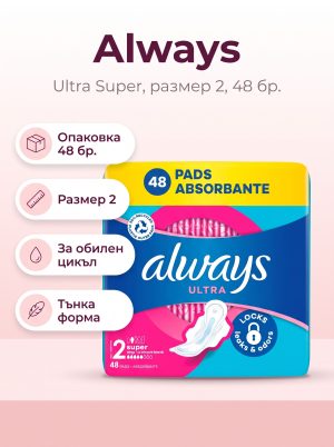 ALWAYS Ултра Супер, Размер 2, дамски превръзки, 48бр.
