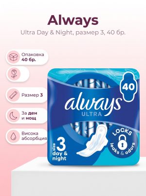 ALWAYS Ултра Дей & Найт, Размер 3, дамски превръзки, 40бр.