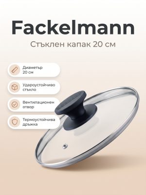FACKELMANN Капак за тиган 20 см, стъкло