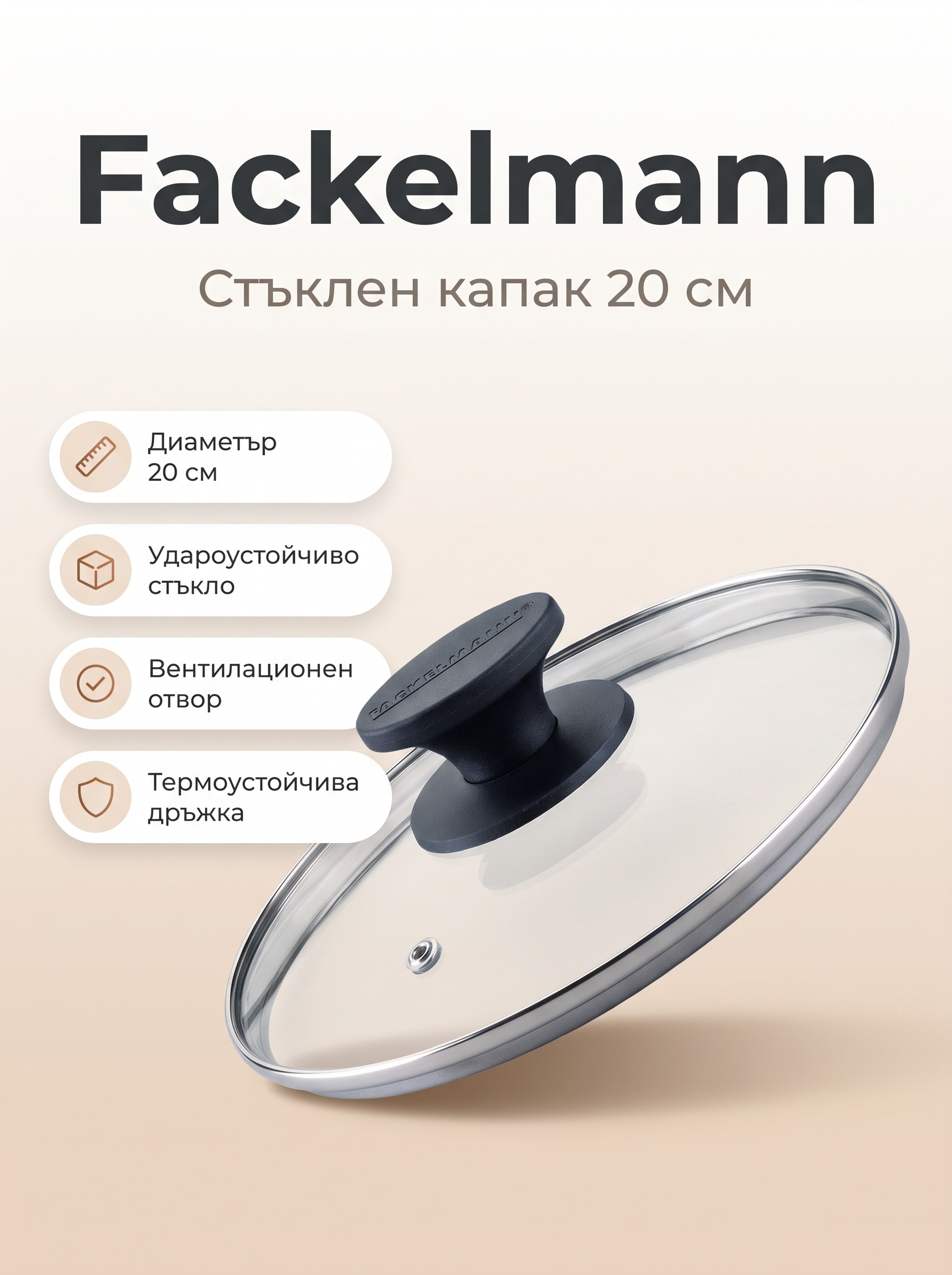 FACKELMANN Капак за тиган 20 см, стъкло