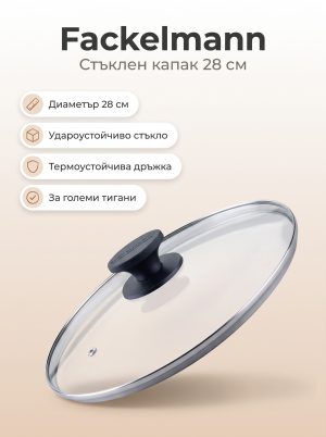 FACKELMANN Капак за тиган 28 см, стъкло