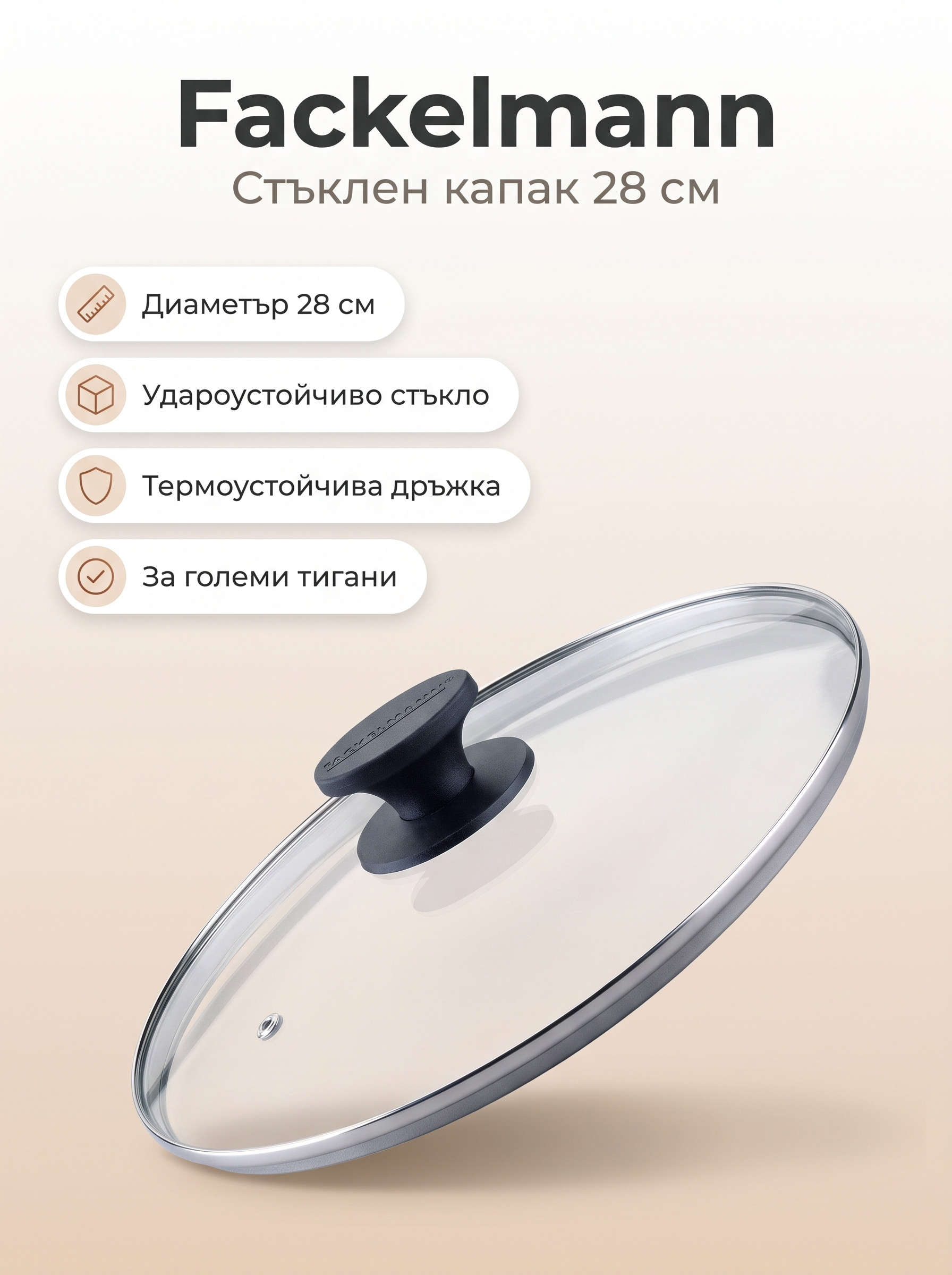 FACKELMANN Капак за тиган 28 см, стъкло