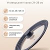 FACKELMANN Универсален капак 24-28 см. стъкло/силикон