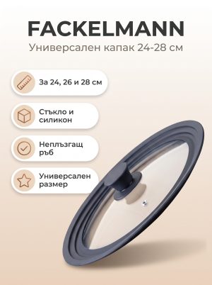 FACKELMANN Универсален капак 24-28 см. стъкло/силикон
