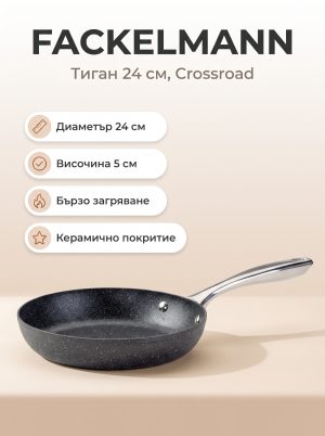 FACKELMANN Тиган от кован алуминий 24 см, Crossroad