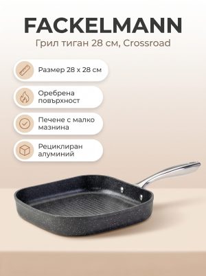 FACKELMANN Грил тиган кован алуминий 28 см, Crossroad