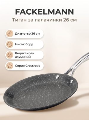 FACKELMANN Тиган за палачинки алуминий 26 см, Crossroad
