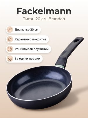 FACKELMANN Тиган алуминий 20 см, Brandao
