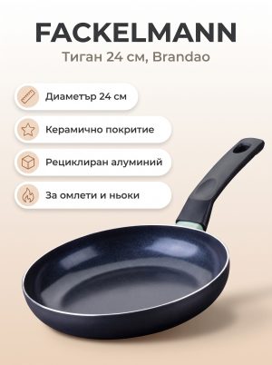 FACKELMANN Тиган алуминий 24 см, Brandao